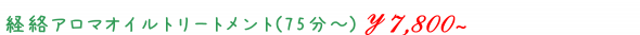 経絡アロマオイルトリートメント