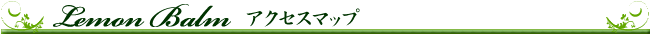 レモンバーグ アクセスマップ