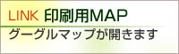 印刷用の地図はグーグルマップへリンクします