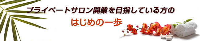 プライベートサロン開業を目指している方のはじめの一歩